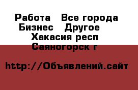 Работа - Все города Бизнес » Другое   . Хакасия респ.,Саяногорск г.